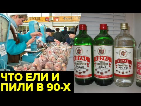 Видео: Еда и алкоголь 90-х. «Ножки Буша», спирт «Рояль», сухие пайки и реки импортного алкоголя