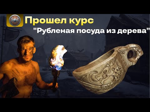Видео: Как я посетил курс  "Рубленая посуда из дерева"