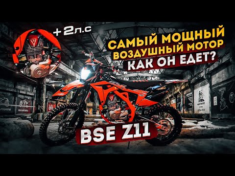 Видео: BSE z11. Самый мощный воздушный мотор. Как он едет?