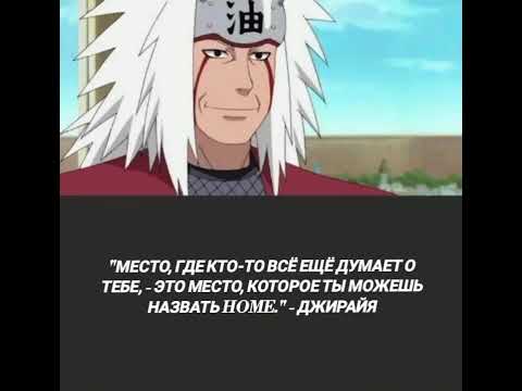 Видео: Цитаты из аниме "Наруто"