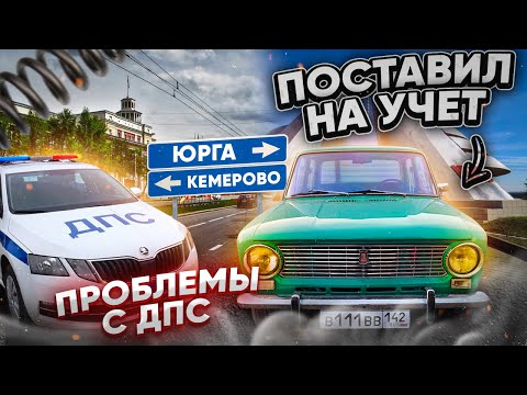 Видео: 250КМ НА ЖИГУЛЯХ / ПОСТАВИЛ НА УЧЕТ / ЗАПИЛИЛ ПРУЖИНЫ