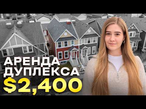 Видео: Какой ДУПЛЕКС можно арендовать за $2,400 в Калгари, Канада 2024