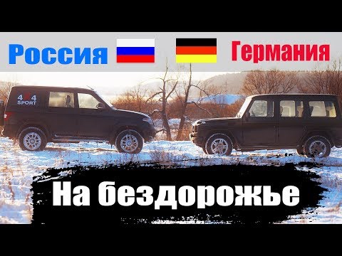 Видео: Вы удивитесь! Новый УАЗ Патриот уделает старого Гелентвагена?! Битва Немца и Русского на бездорожье!