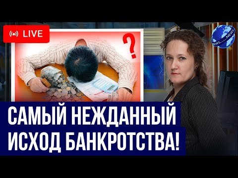 Видео: БАНКРОТСТВО должника. Самый неприятный исход! Чем может закончиться списание кредитных долгов?