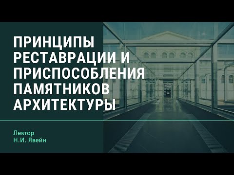 Видео: Н.И. Явейн "Принципы реставрации и приспособления памятников архитектуры"