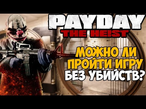 Видео: Сколько нужно сделать убийств в сюжете PAYDAY?