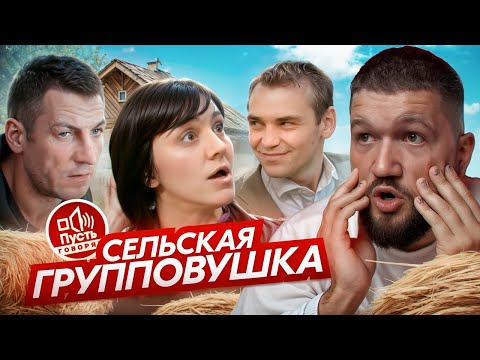 Видео: ДЕРЕВЕНСКАЯ ШАЛАШОВКА - ПУСТЬ ГОВОРЯТ
