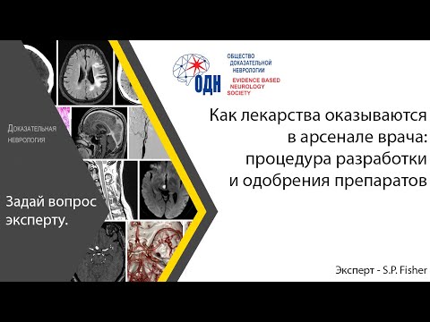 Видео: Как лекарства оказываются в арсенале врача: процедура разработки и одобрения препаратов