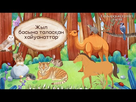 Видео: Жыл басына таласқан хайуанаттар ертегісі - Гауһардың Ертегі Әлемі-