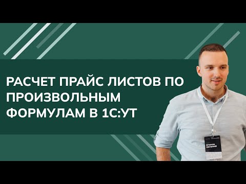 Видео: Расчет прайс листов по произвольным формулам в 1С УТ (2024)