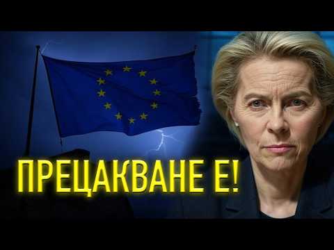 Видео: Как Икономическият Контрол на ЕС и САЩ Водят до Беднотия и Мизерия!