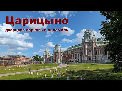 Видео: Царицыно - встреча с друзьями нашего канала, Александром Пушкиным и Петром Чайковским