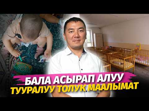 Видео: Бала асырап алуунун шарттары | Бакыт Тодогелдиев | Дом малютки | Алдей