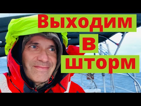 Видео: Выходим в шторм из Гибралтар