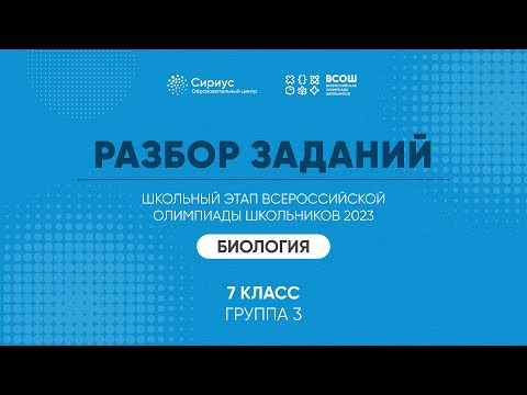 Видео: Разбор заданий школьного этапа ВсОШ 2023 года по биологии, 7 класс, 3 группа регионов