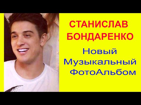 Видео: Станислав Бондаренко