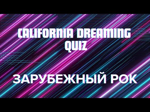 Видео: КВИЗ №1. Зарубежный рок! California Dreaming Quiz