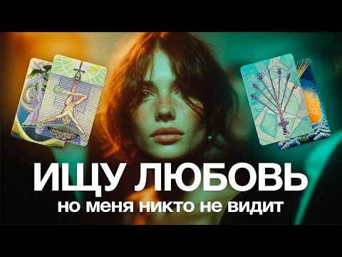Видео: Почему идеальная девушка остается одна? Отношения с самой собой через призму таро