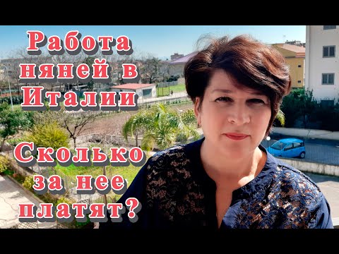 Видео: 34) Работа няней в итальянской семье. Как воспитывают детей в Италии. Сколько платят за работу няней