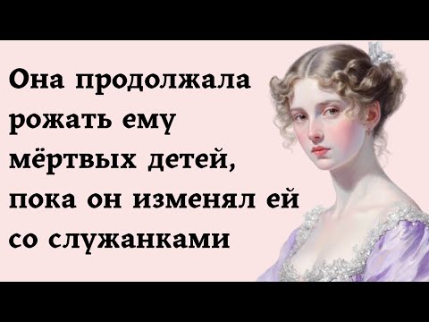 Видео: Она продолжала рожать ему мёртвых детей, пока он изменял ей со служанками