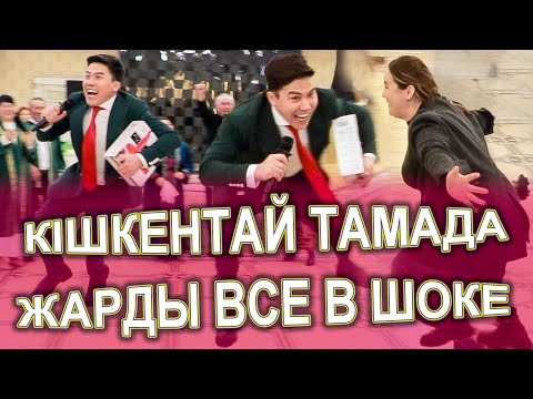 Видео: КІШКЕНТАЙ ТАМАДА ЖАРДЫ ТОЙДЫ БҮКІЛ ХАЛЫҚТЫ ШУЛАТЫП😱🤣 Сундет той Куаныш