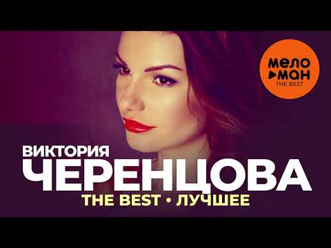 Видео: Виктория Черенцова - The Best - Лучшее