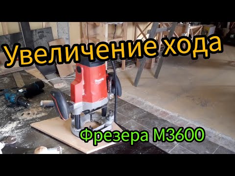 Видео: Увеличение хода фрезера