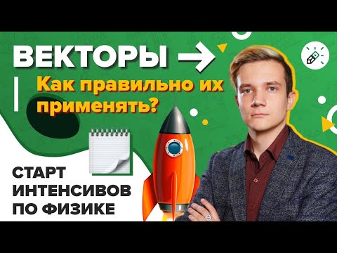 Видео: Физика. ЕГЭ2021. Векторы в физике. Как правильно их применять?
