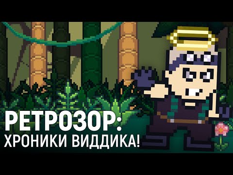Видео: РЕТРОЗОР: Хроники Виддика!