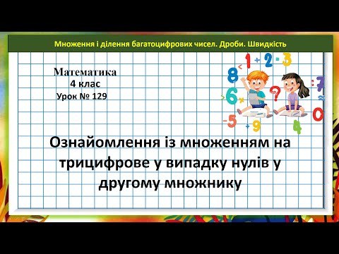 Видео: Математика 4 кл. (Н. Листопад) урок № 129 Множ. на трицифр. число у випадку нулів у другому множнику