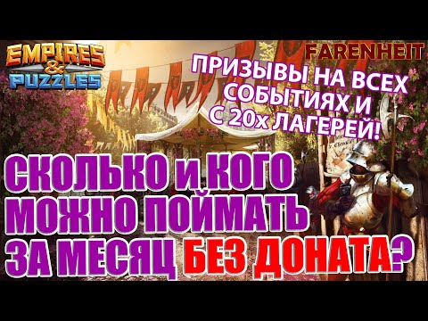 Видео: КРУТЫЕ ПРИЗЫВЫ БЕЗДОНАТНОГО АККАУНТА ЗА ОДИН МЕСЯЦ! КАК ВАМ ТАКОЕ?)  Empires & Puzzles