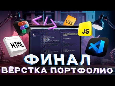 Видео: [Основы HTML и CSS] Урок 20. Вёрстка сайта портфолио для начинающих. Применение теории на практике.