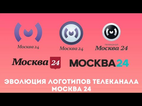 Видео: Эволюция логотипов телеканала Москва 24