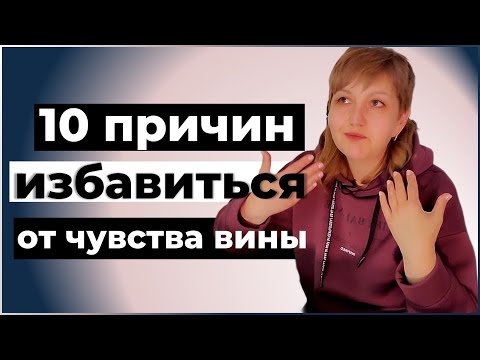 Видео: 10 причин избавиться от чувства вины | Надежда Герасимова психолог-практик