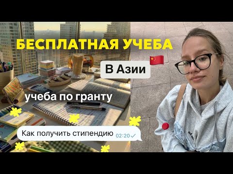 Видео: Как я бесплатно поступила в Азию || стипендия, документы, интервью || учеба в Китае