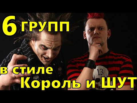 Видео: 6 Сказочных Панк Рок песен, в стиле Король и Шут №5