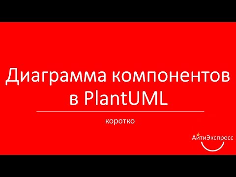 Видео: Диаграмма компонентов в PlantUML: Красавица и чудовище