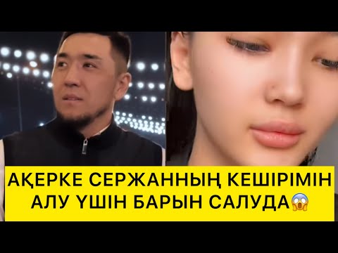Видео: АҚЕРКЕ СЕРЖАННЫҢ КЕШІРІМІН АЛУ ҮШІН БАРЫН САЛУДА😱