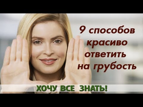 Видео: 9 СПОСОБОВ КРАСИВО ОТВЕТИТЬ НА ГРУБОСТЬ