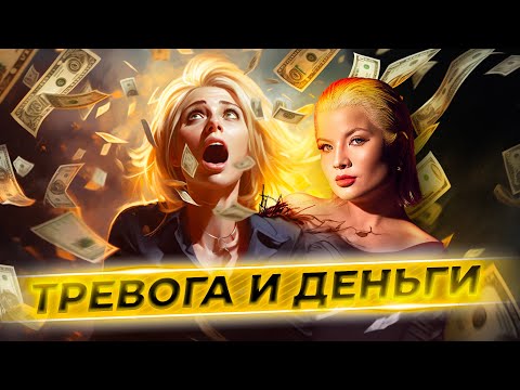Видео: ТРЕВОГА И ДЕНЬГИ