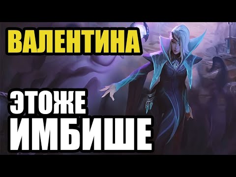 Видео: 🌟 КАК ИГРАЕТ ТОП МИРА ВАЛЕНТИНА 🏆 ГАЙД НА ВАЛЕНТИНУ 🌟 Мобайл легенд ★ Mobile legends ★