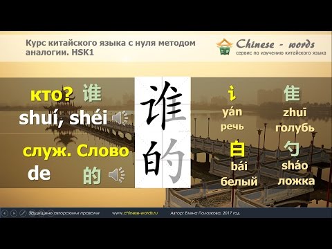Видео: 11 урок. Вопросительные слова 谁/кто? и 谁的/чьё?