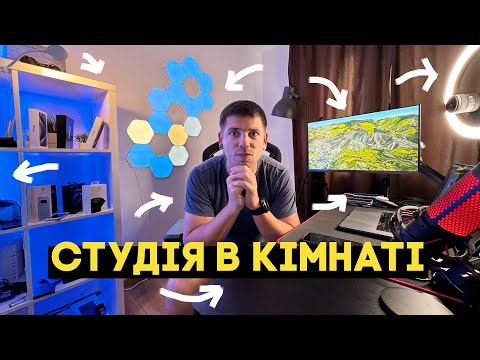 Видео: Чи можливо? Зробити студію в звичайній квартирі за короткий термін!!! Огляд мого робочого місця!