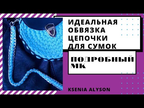 Видео: С такой ручкой-сумочки становятся ещё красивее и круче. Модная обвязка цепочки.🙌🏼We tie the chain