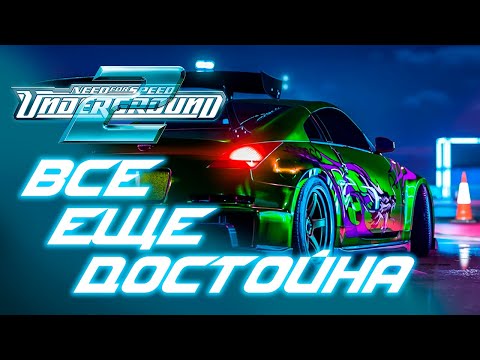 Видео: Как играется Need for Speed: Underground 2 в 2025