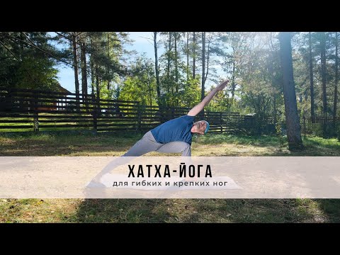 Видео: Хатха-йога №47 | Для гибких и крепких ног