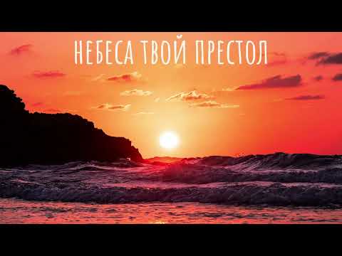 Видео: Небеса твой престол - Виктор В.