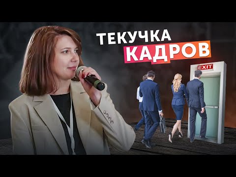 Видео: Как удержать сотрудников? Инструменты от HR-эксперта