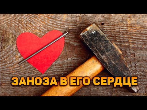 Видео: Заноза в его сердце! Что он не может тебе простить?