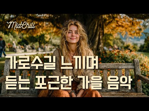 Видео: 𝑷𝒍𝒂𝒚𝒍𝒊𝒔𝒕 🌲 Уютная Осенняя Музыка для Прогулок по Аллеям | 11 Часов Непрерывного Воспроизведения